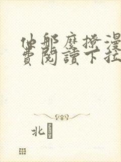 他那么撩漫画免费阅读下拉式六漫画