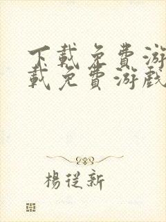 下载免费游戏下载免费游戏