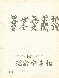 异世无冕邪皇免费全文阅读完整版