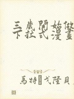 三岁开始做王者下拉式漫画