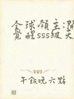 全球领主:开局觉醒sss级天赋第1章