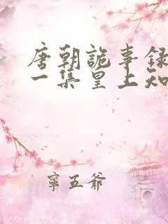 唐朝诡事录最后一集皇上知道真相