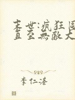 末世:疯狂囤货直至无敌大结局最新章节