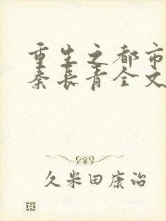 重生之都市狂仙秦长青全文免费阅读