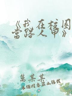 《我在校园文里当路人甲》via 少峤