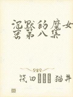 沉默的魔女的秘密第八集