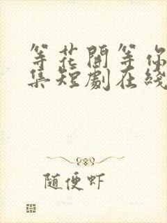 等花开等你归续集短剧在线观看