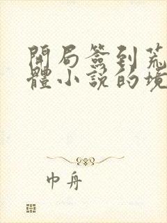 开局签到荒古圣体小说的境界划分