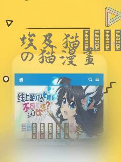 埃及猫エジプトの猫漫画