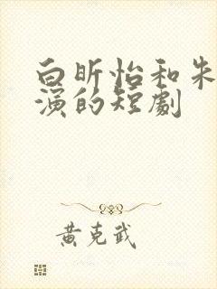 白昕怡和朱一未演的短剧