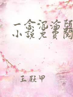 一念沉沦堕欲乡小说免费阅读全文