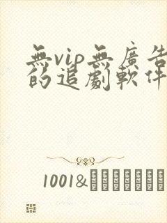 无vip无广告的追剧软件