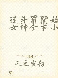 从斗罗开始俘获女神全本小说阅读