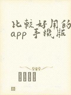 比较好用的修图app 手机版