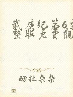 武庚纪第6季完整版免费观看