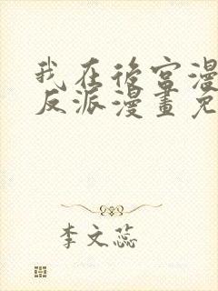 我在后宫漫画当反派漫画免费阅读