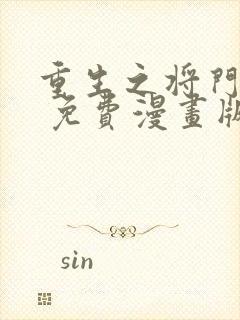 重生之将门毒后 免费漫画版