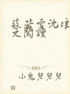 苏若雪沈浪的全文阅读