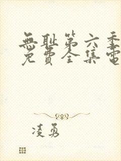 无耻第六季观看免费全集电视剧高清