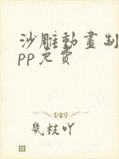 沙雕动画制作app免费