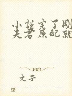 小说完了刚买个夫君原配就杀回来了萧晏在