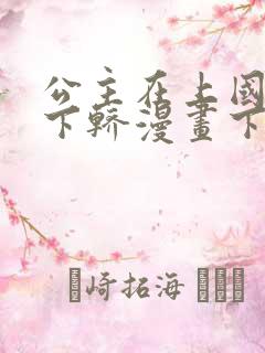 公主在上国师请下轿漫画下拉式