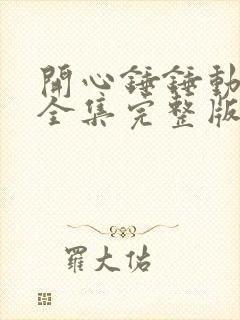 开心锤锤动画片全集完整版