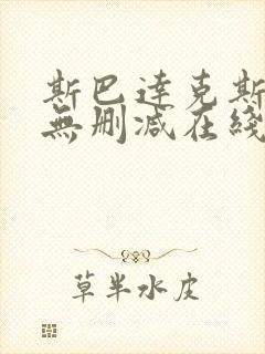 斯巴达克斯前传无删减在线观看