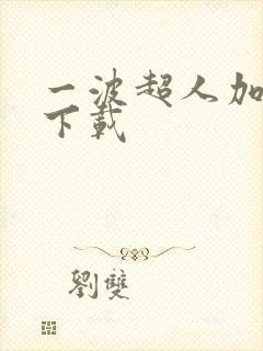 一波超人加强版下载