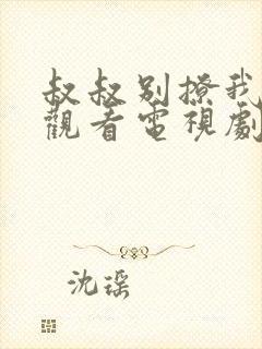 叔叔别撩我免费观看电视剧中文版