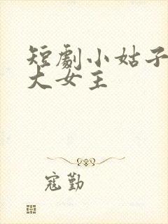 短剧小姑子要当大女主