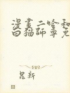 漫画二哈和他的白猫师尊免费