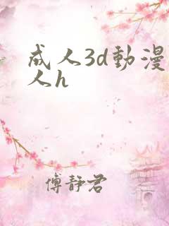 成人3d动漫同人h