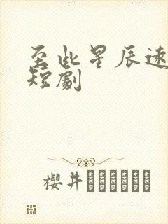 至此星辰远全集短剧