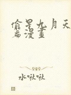 偷星九月天番外篇漫画