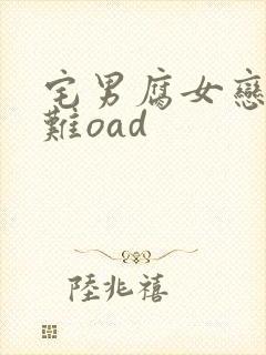 宅男腐女恋爱真难oad