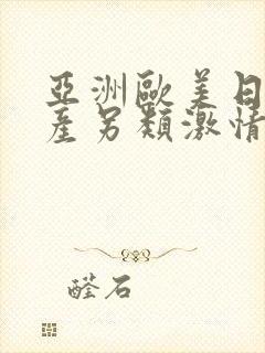 亚洲欧美日韩国产另类激情