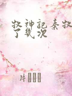 牧神记秦牧穿越了几次