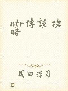 ntr传说 攻略