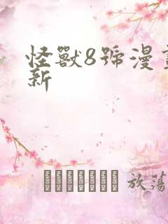 怪兽8号漫画最新