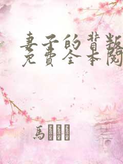 妻子的背叛小说免费全本阅读