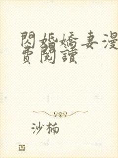 闪婚娇妻漫画免费阅读