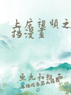 上床视频之无遮挡漫画