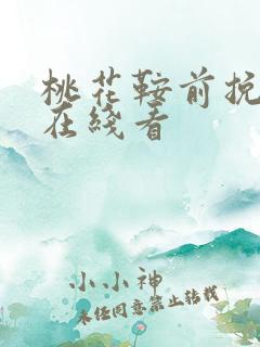 桃花鞍前挽离情在线看