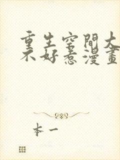 重生空间大小姐不好惹漫画版