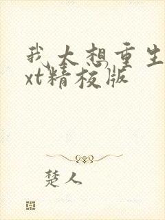 我太想重生了txt精校版