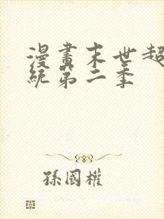 漫画末世超级系统第二季