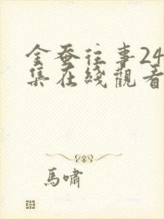 金蚕往事24全集在线观看