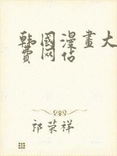 韩国漫画大全免费网站