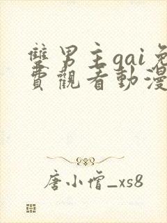 双男主gai免费观看动漫网站下载